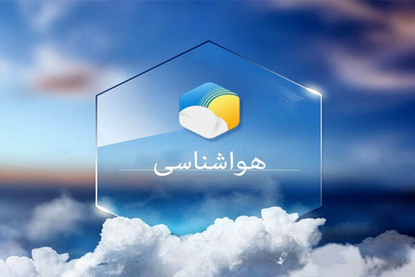 پیش‌بینی آسمان صاف تا قسمتی ابری در همدان