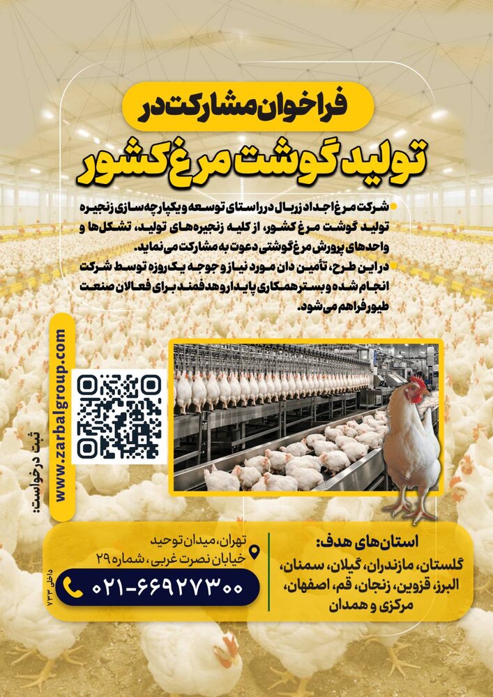 فراخوان مشارکت در توسعه زنجیره تولید گوشت مرغ کشور  