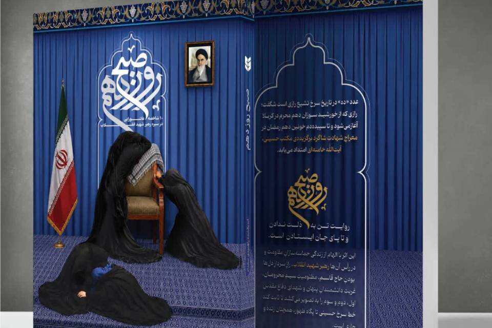 «صبح روز دهم»، کتابی درباره تداوم خط سرخ عاشورا